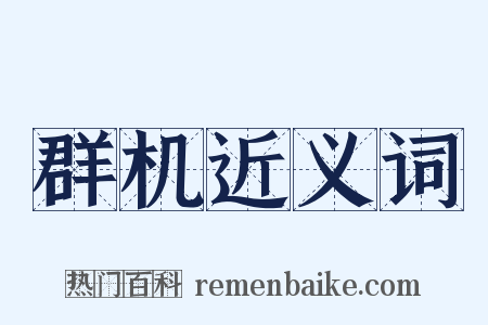 群机近义词是什么意思的图片